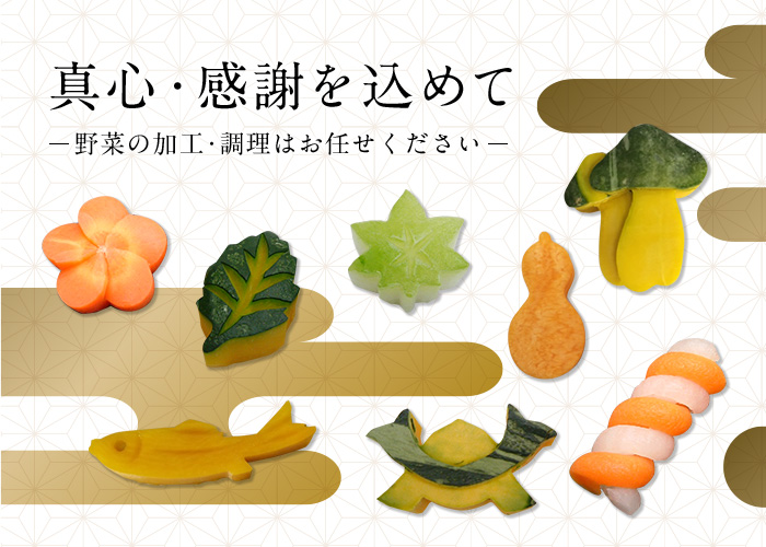 真心・感謝を込めて -野菜の加工・調理はお任せください-